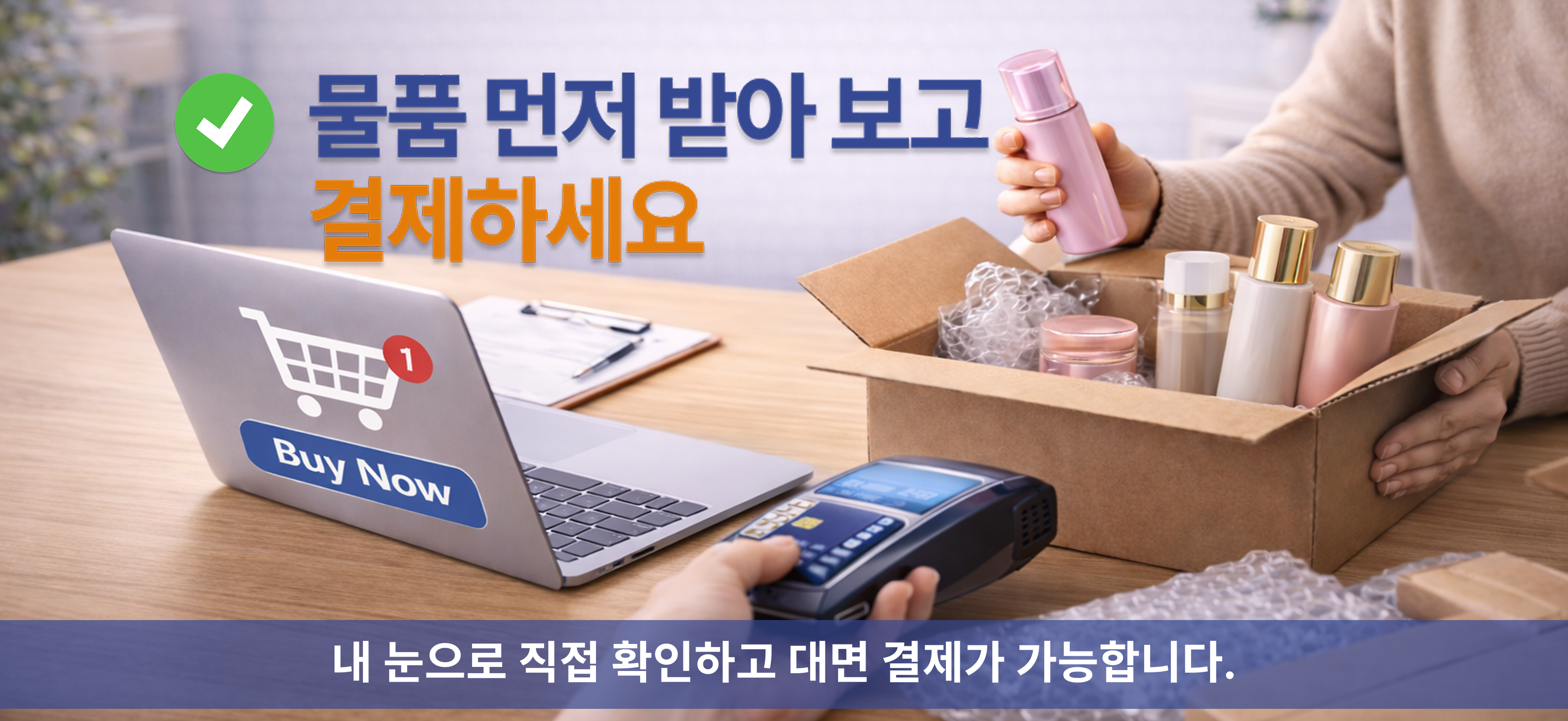 물품 먼저 받아보고 결제하세요
