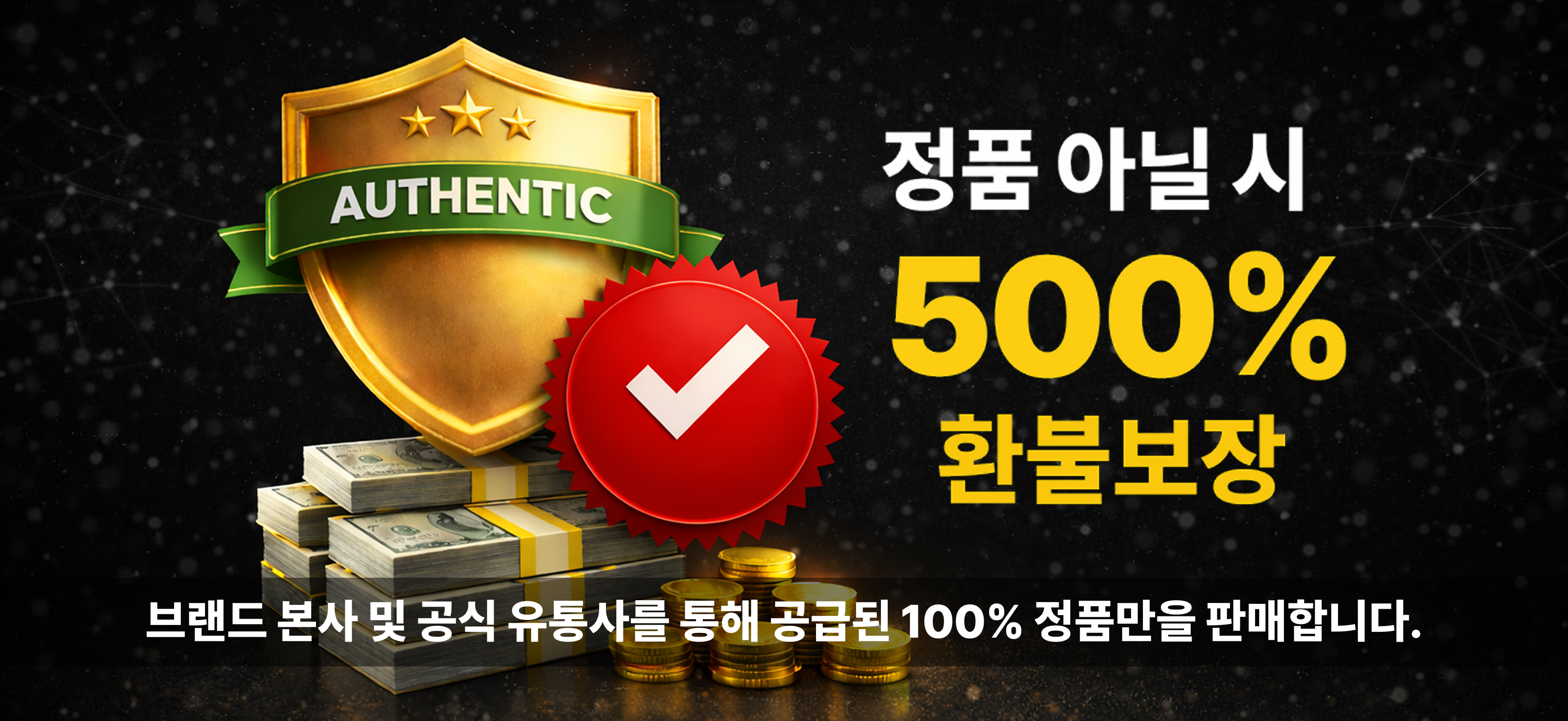 정품 아닐 시 500% 환불보장