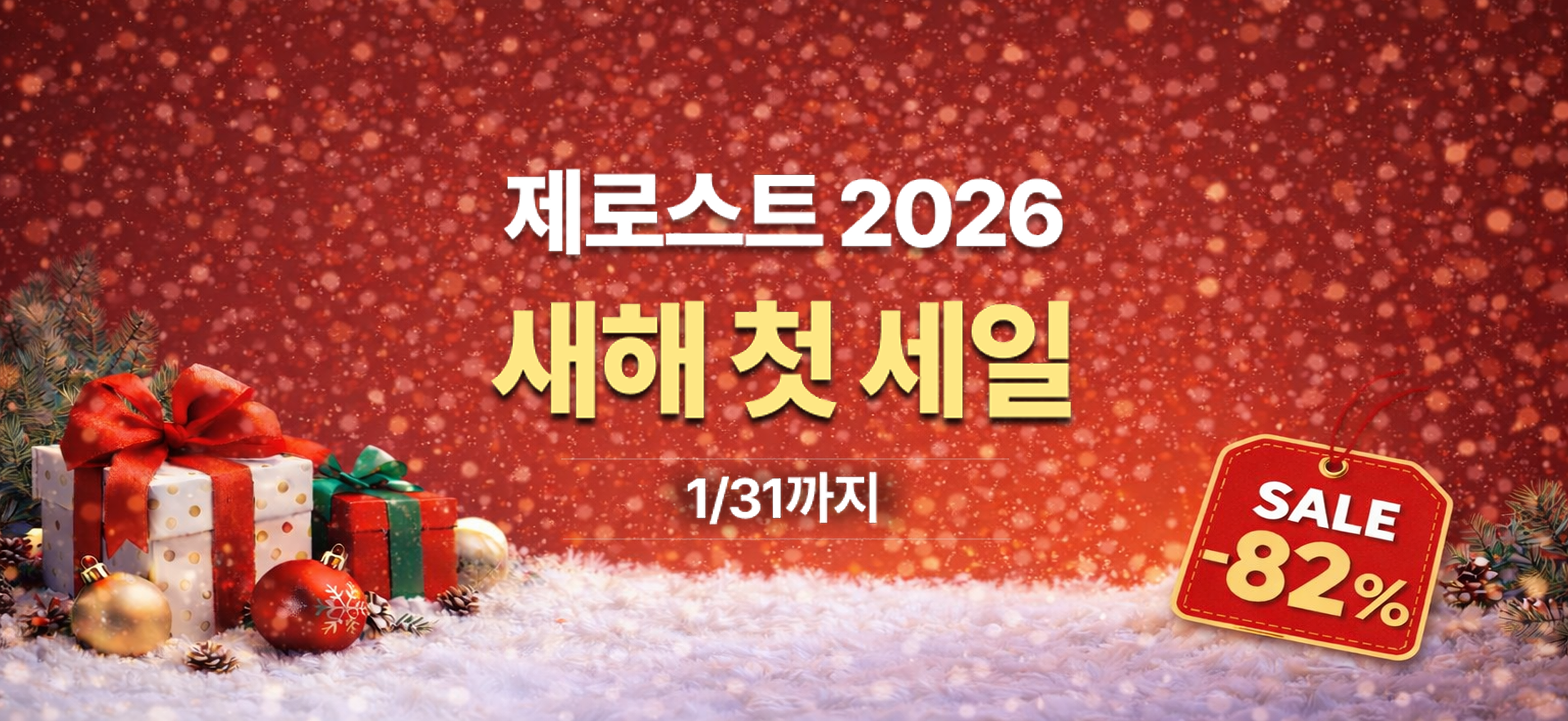 제로스트 2026 새해 첫 세일